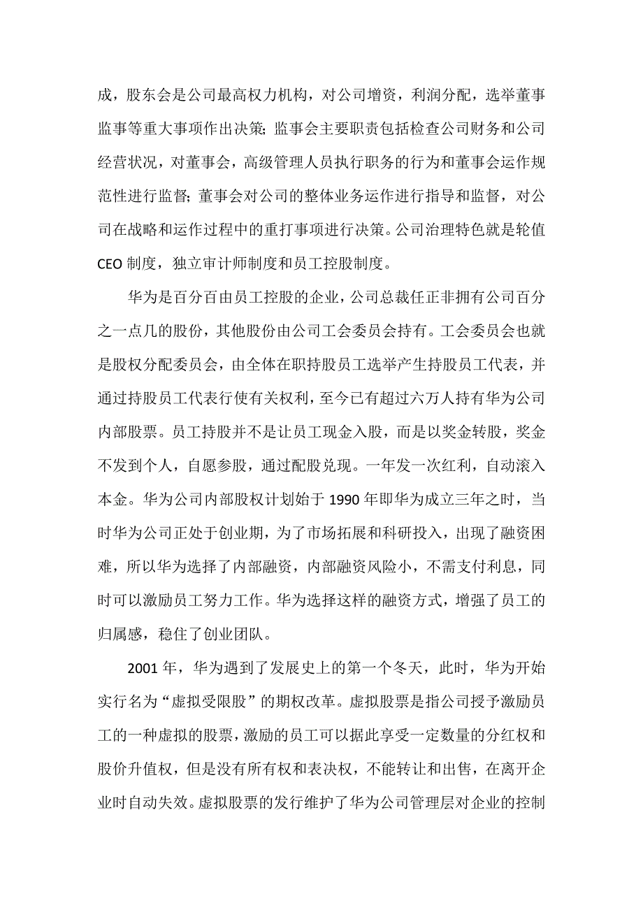 华为企业文化与其公司治理、内部控制的契合性分析_第2页