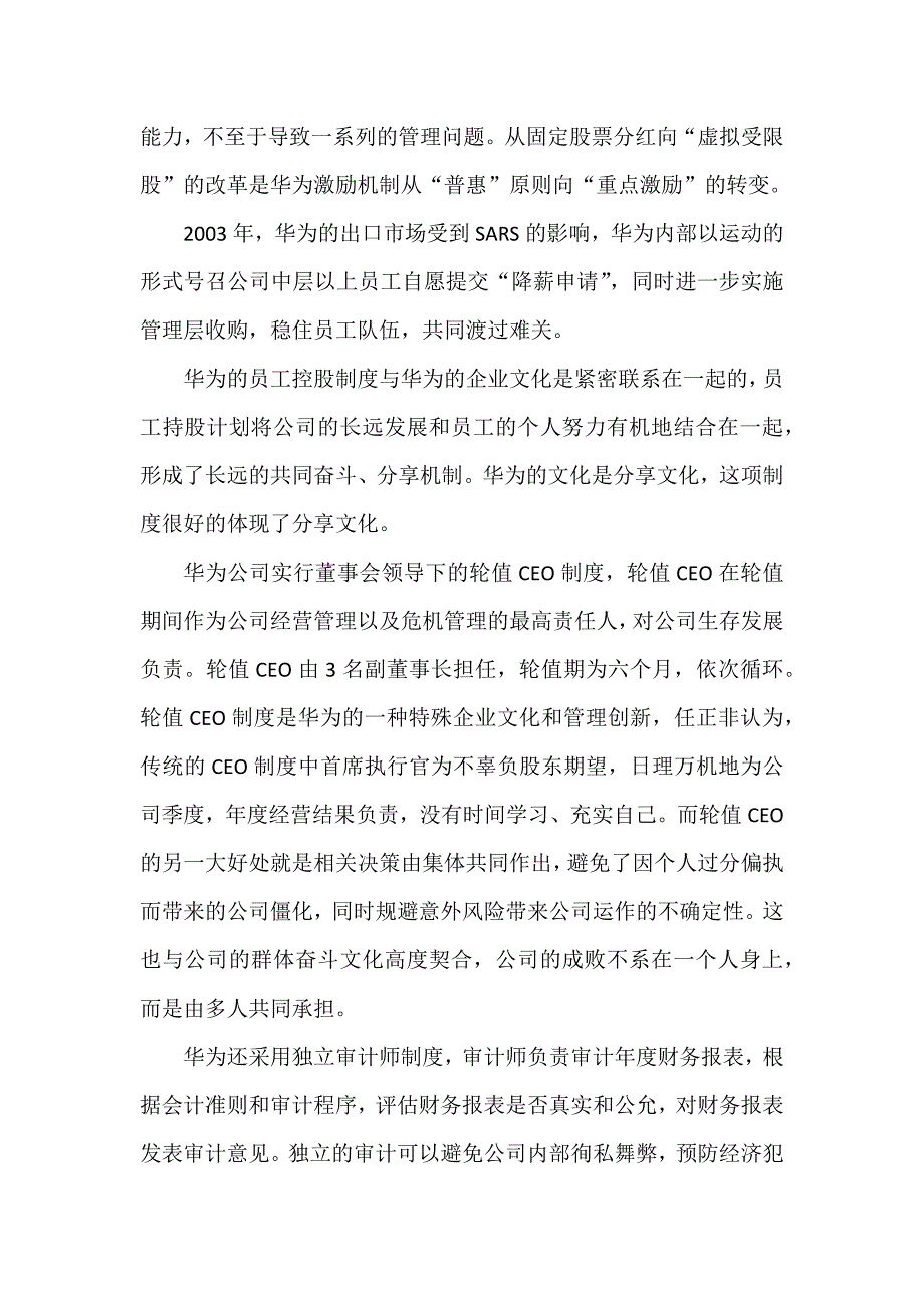 华为企业文化与其公司治理、内部控制的契合性分析_第3页