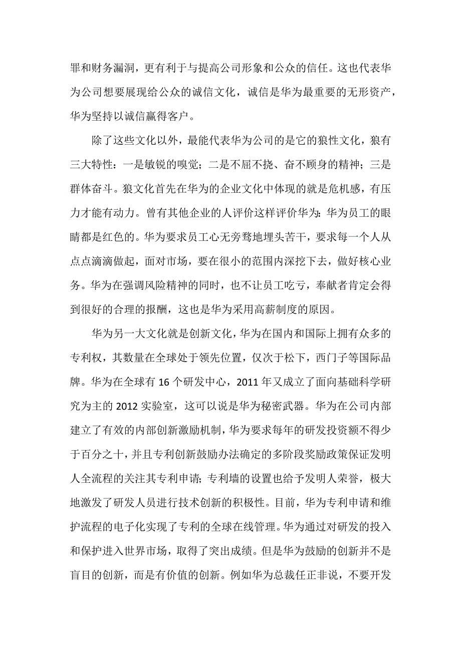 华为企业文化与其公司治理、内部控制的契合性分析_第4页