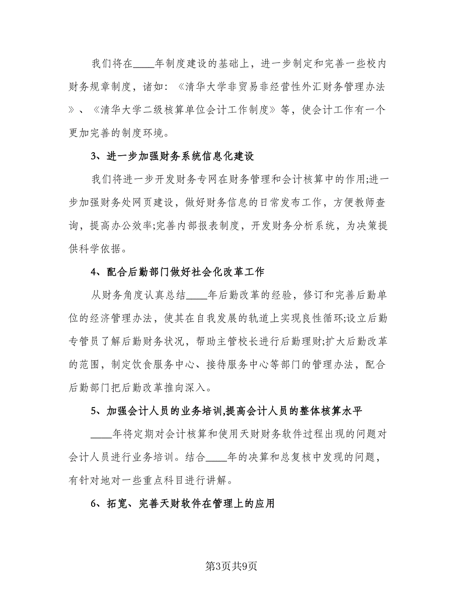 2023企业会计个人工作计划标准范文（四篇）.doc_第3页