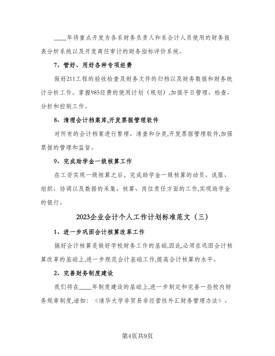 2023企业会计个人工作计划标准范文（四篇）.doc_第4页