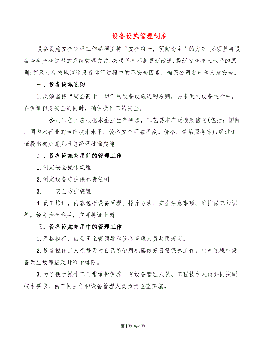 设备设施管理制度_第1页