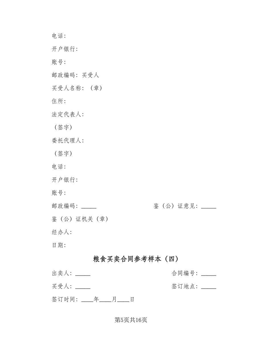 粮食买卖合同参考样本（8篇）_第5页