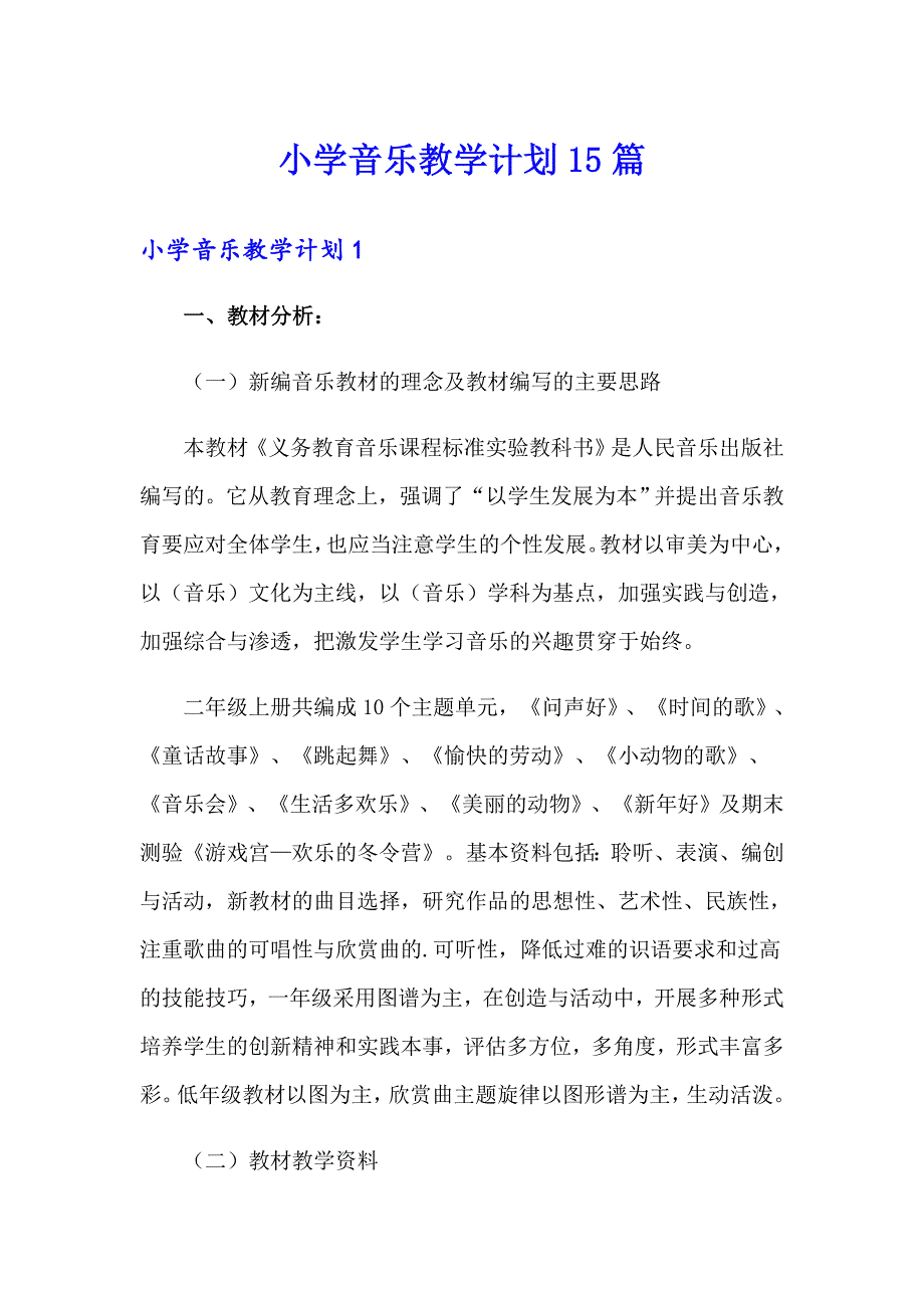 小学音乐教学计划15篇_第1页