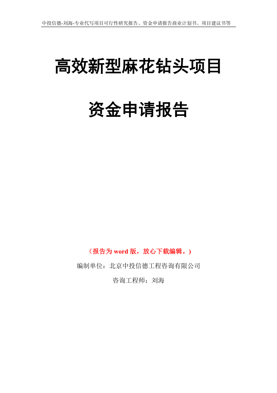 高效新型麻花钻头项目资金申请报告写作模板代写_第1页