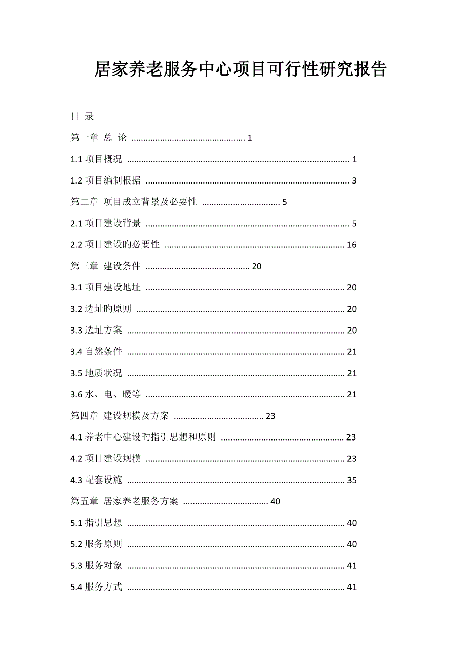 居家养老服务中心专项项目可行性专题研究报告_第1页