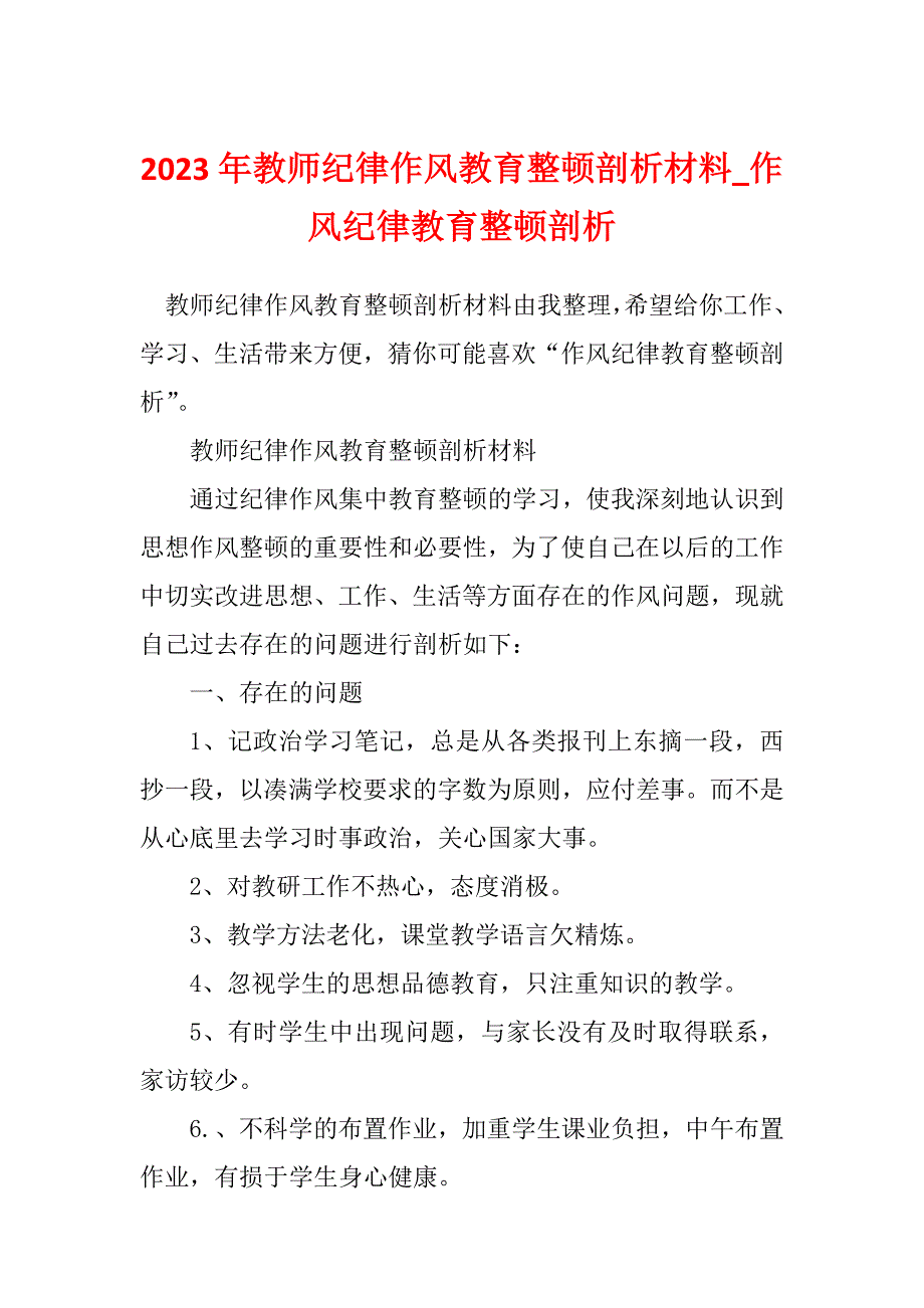 2023年教师纪律作风教育整顿剖析材料_作风纪律教育整顿剖析_第1页