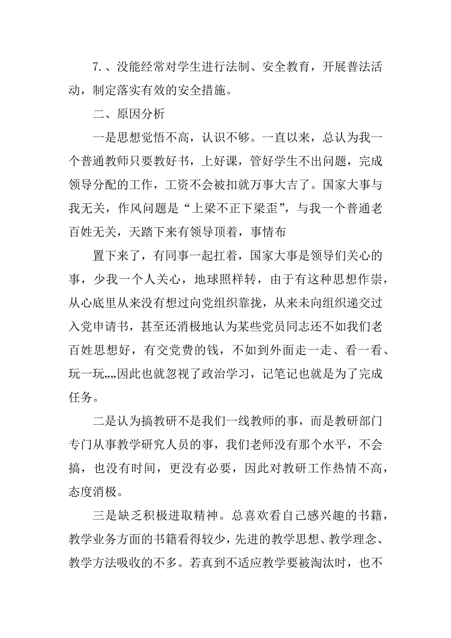 2023年教师纪律作风教育整顿剖析材料_作风纪律教育整顿剖析_第2页