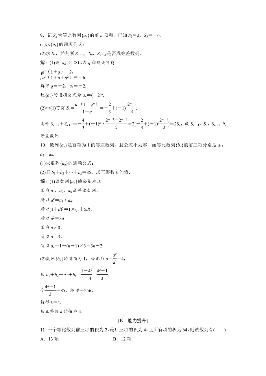 新版高中数学北师大版必修五达标练习：第1章 167;33.2 第1课时 等比数列的前n项和 Word版含解析_第3页