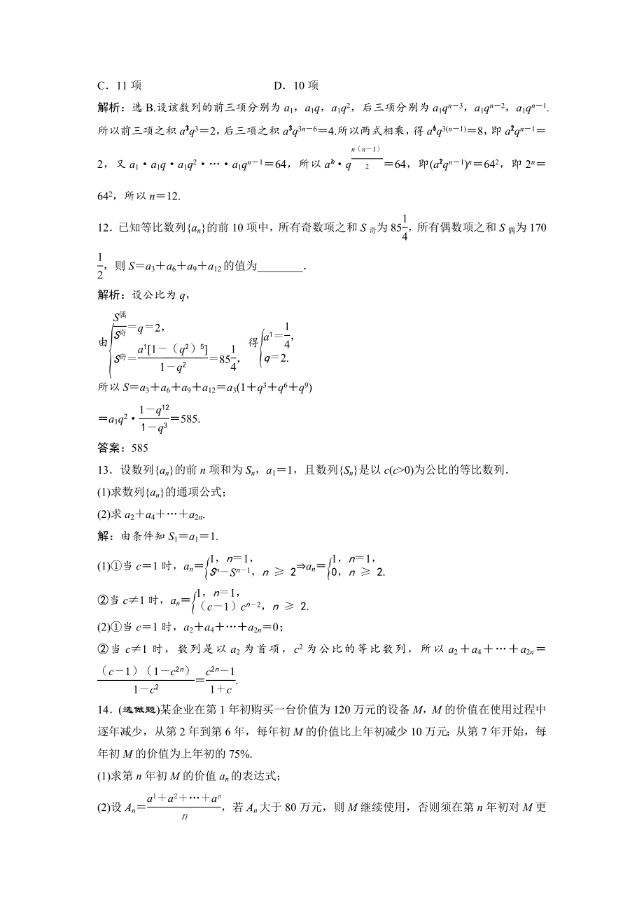 新版高中数学北师大版必修五达标练习：第1章 167;33.2 第1课时 等比数列的前n项和 Word版含解析_第4页