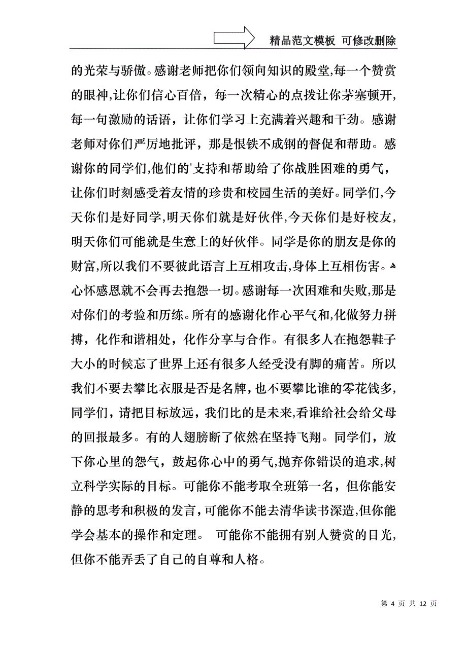 心怀感恩演讲稿汇总六篇_第4页