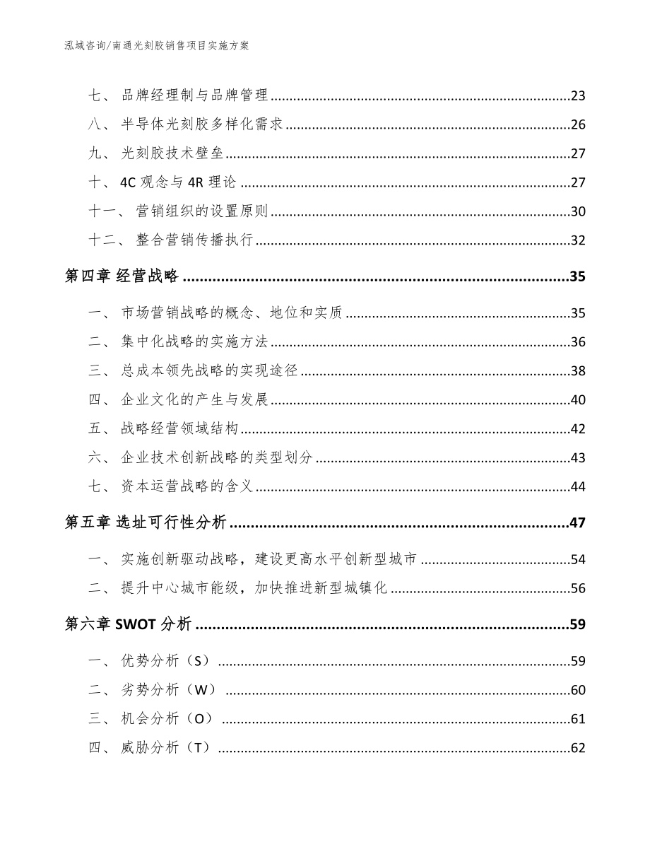 南通光刻胶销售项目实施方案_范文_第2页