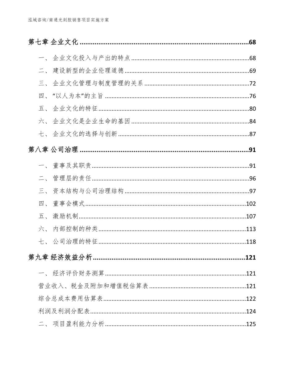 南通光刻胶销售项目实施方案_范文_第3页