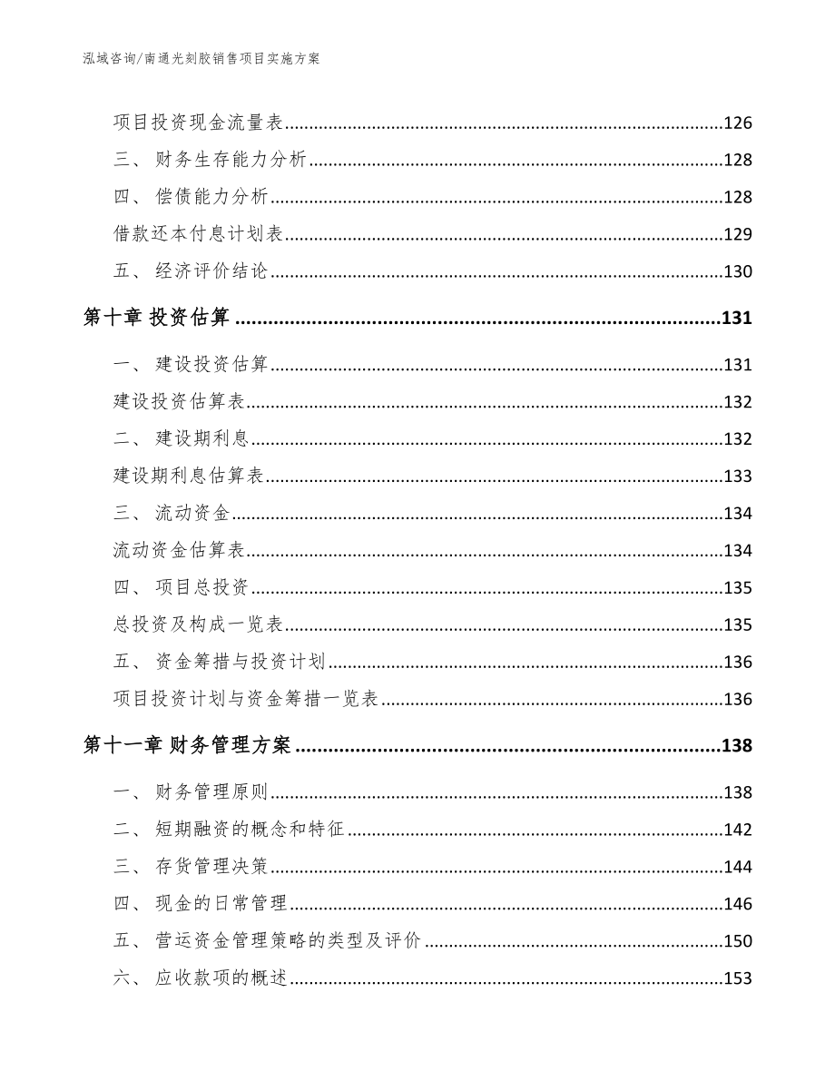 南通光刻胶销售项目实施方案_范文_第4页