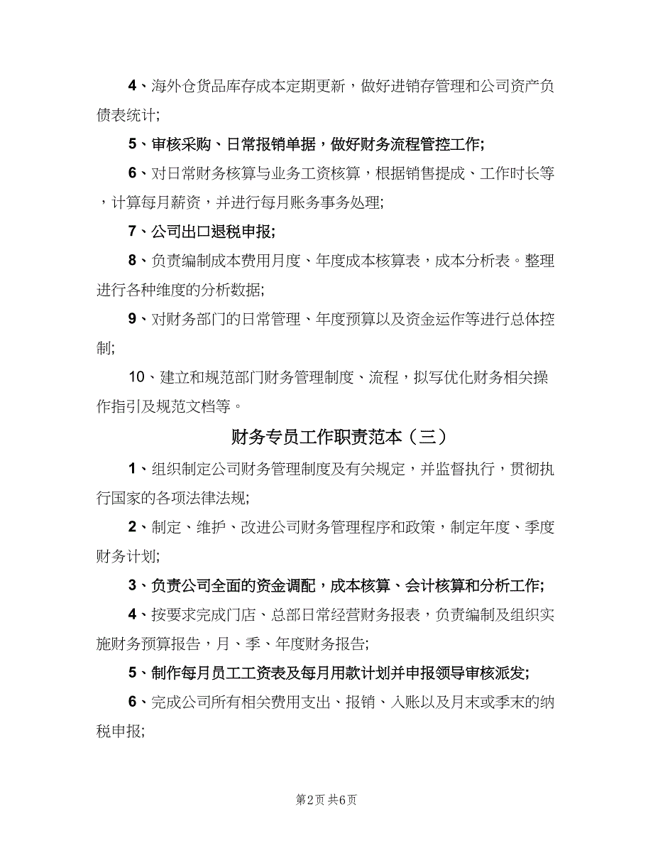 财务专员工作职责范本（9篇）_第2页