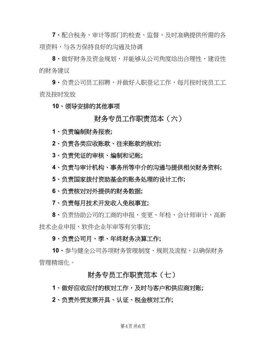 财务专员工作职责范本（9篇）_第4页