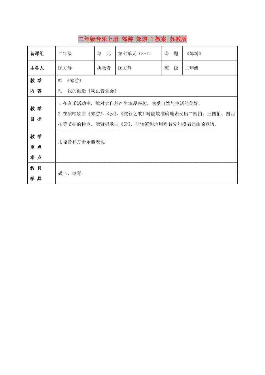 二年级音乐上册 郊游 郊游 1教案 苏教版_第1页