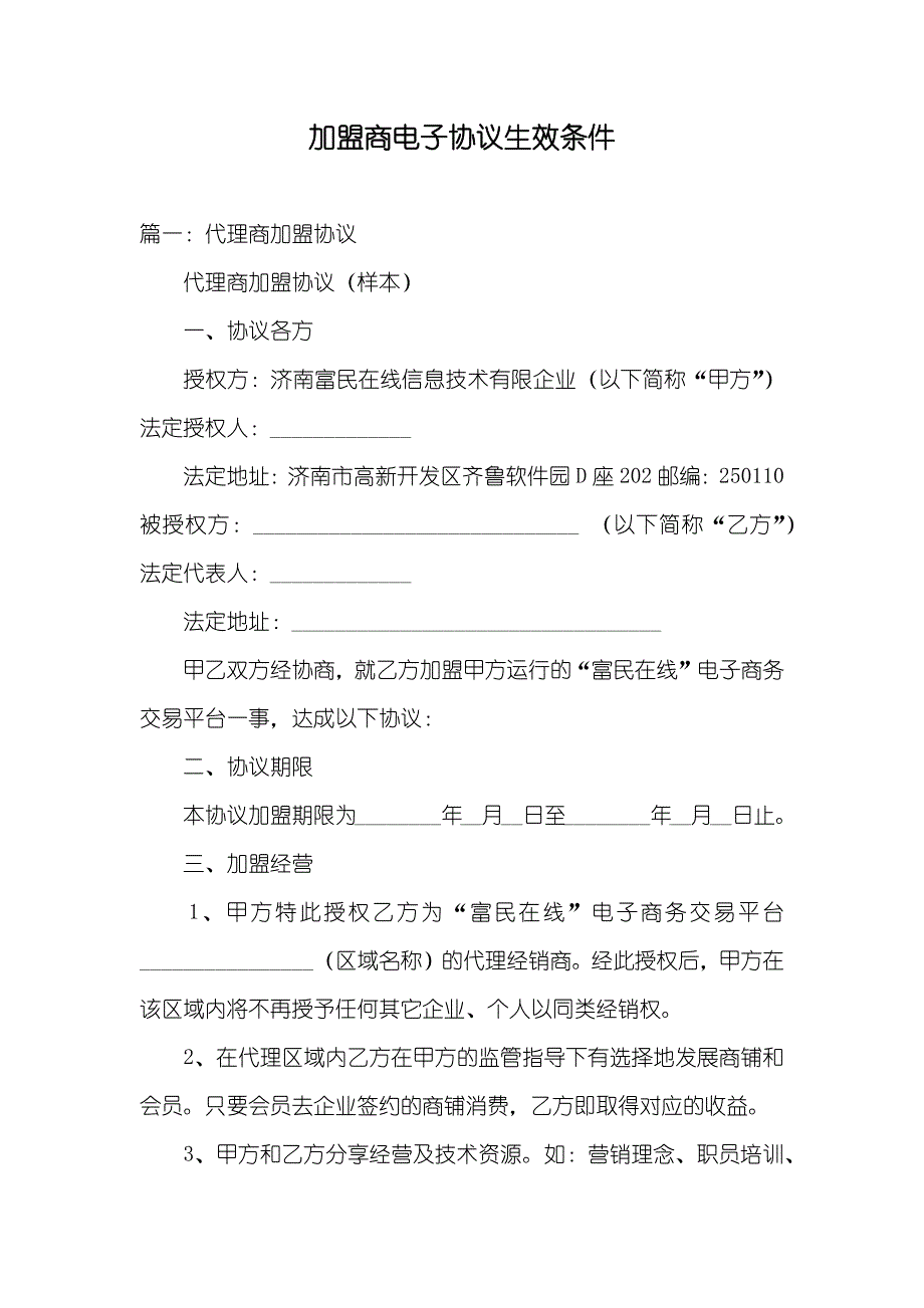 加盟商电子协议生效条件_第1页