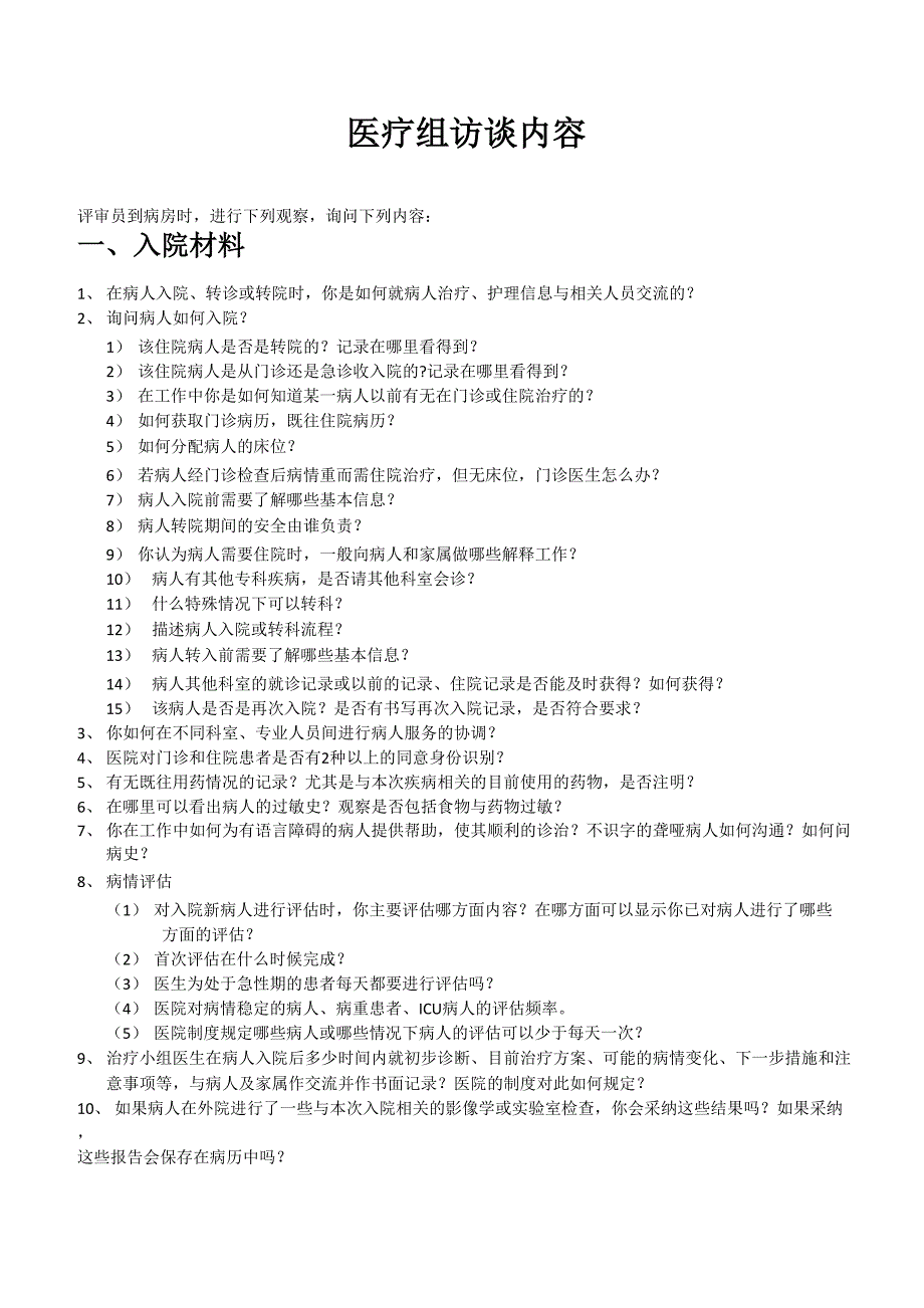 等级医院评审医疗组访谈内容_第1页