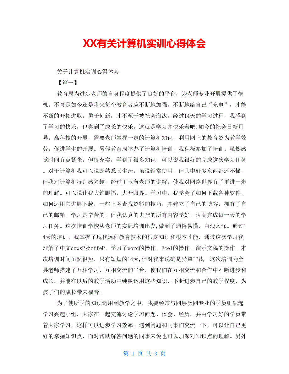 XX有关计算机实训心得体会_第1页