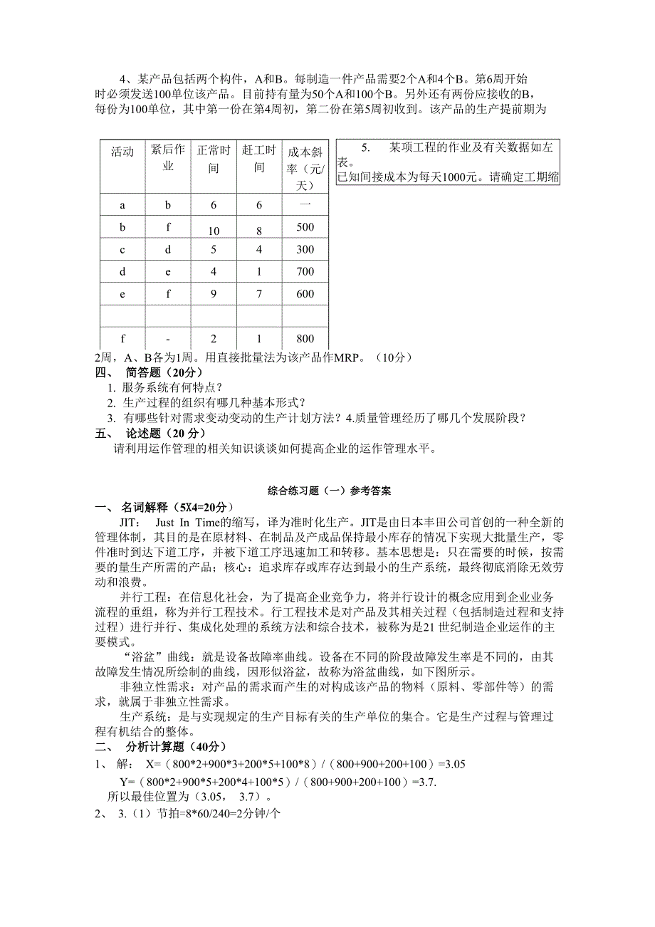 生产运作管理试题(含答案)_第2页