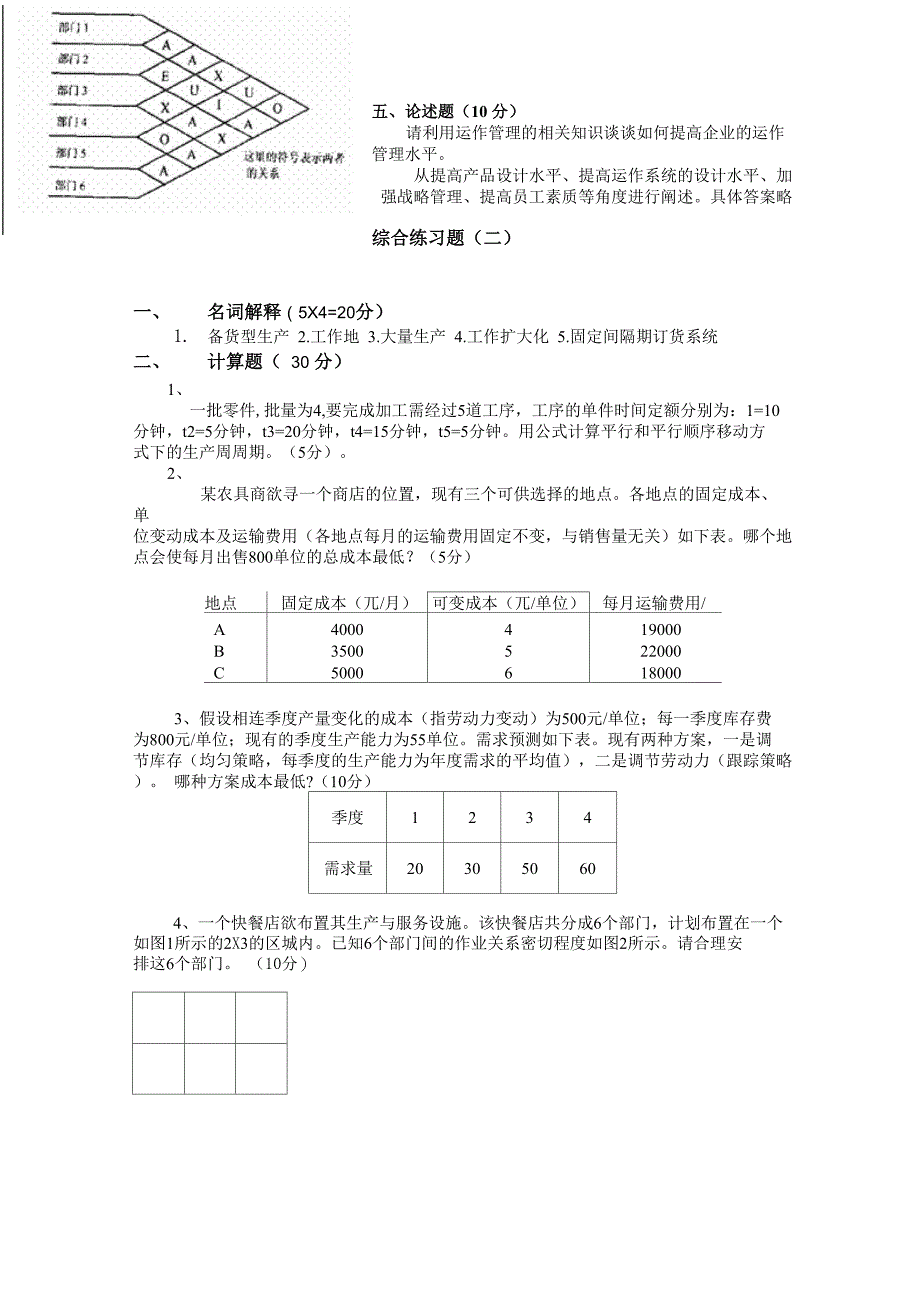 生产运作管理试题(含答案)_第4页