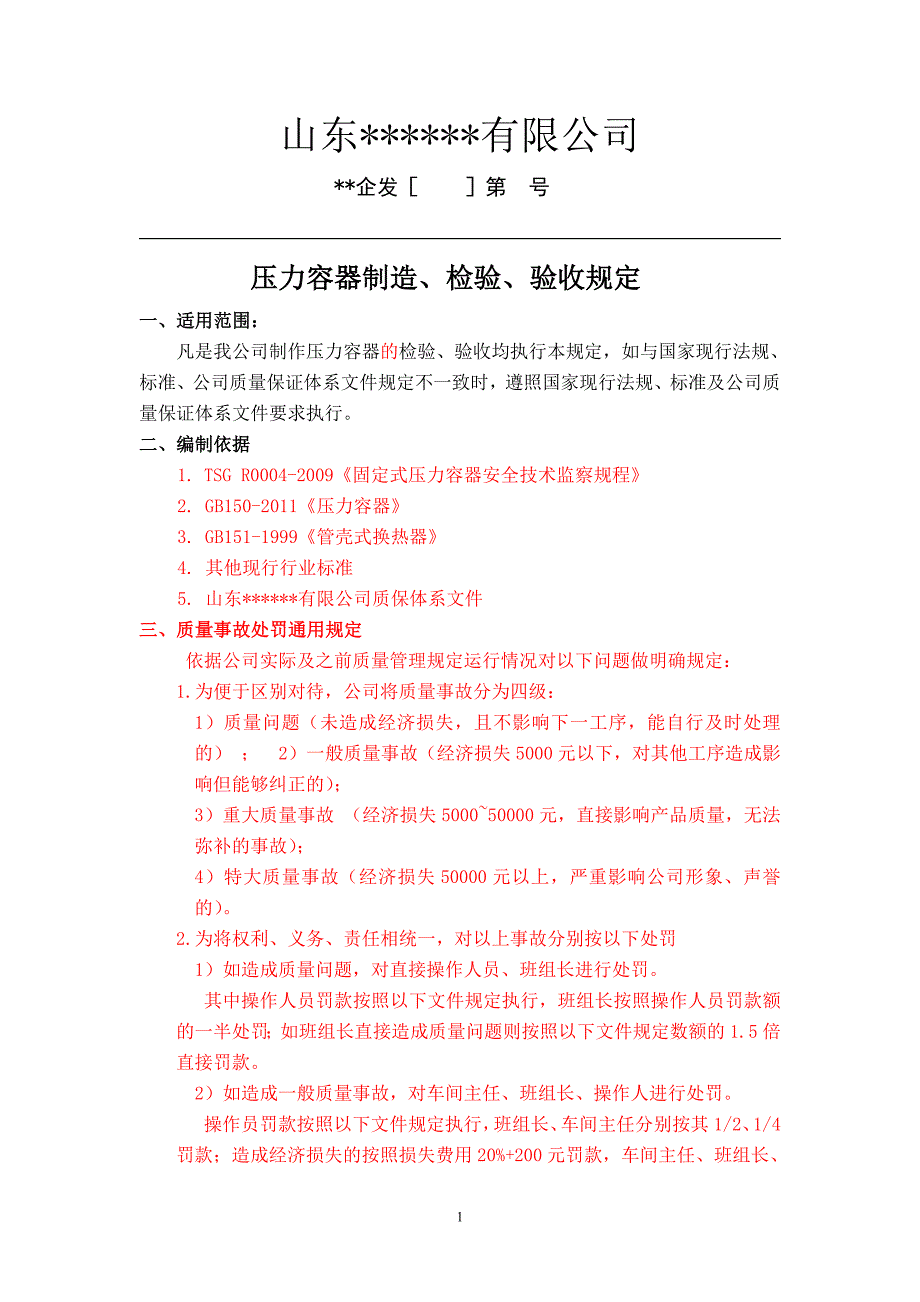 压力容器制造检验验收制度14_第1页