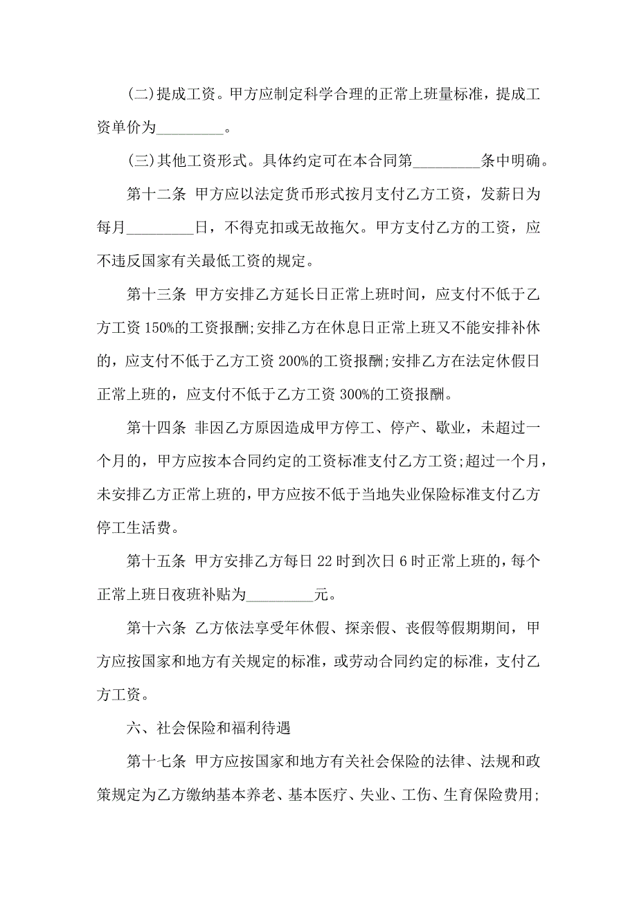 员工劳动合同锦集6篇_第4页