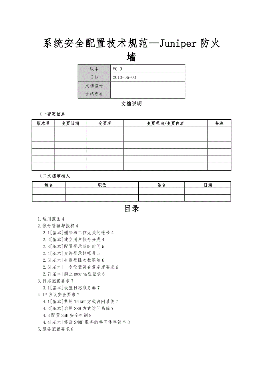 系统安全配置技术规范Juniper防火墙_第1页