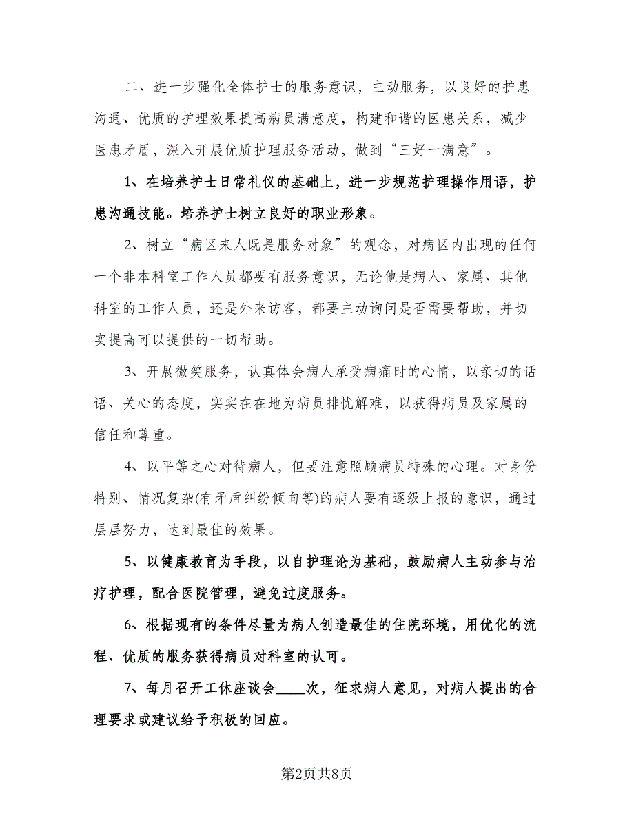 内科护士长工作计划范文（三篇）.doc_第2页