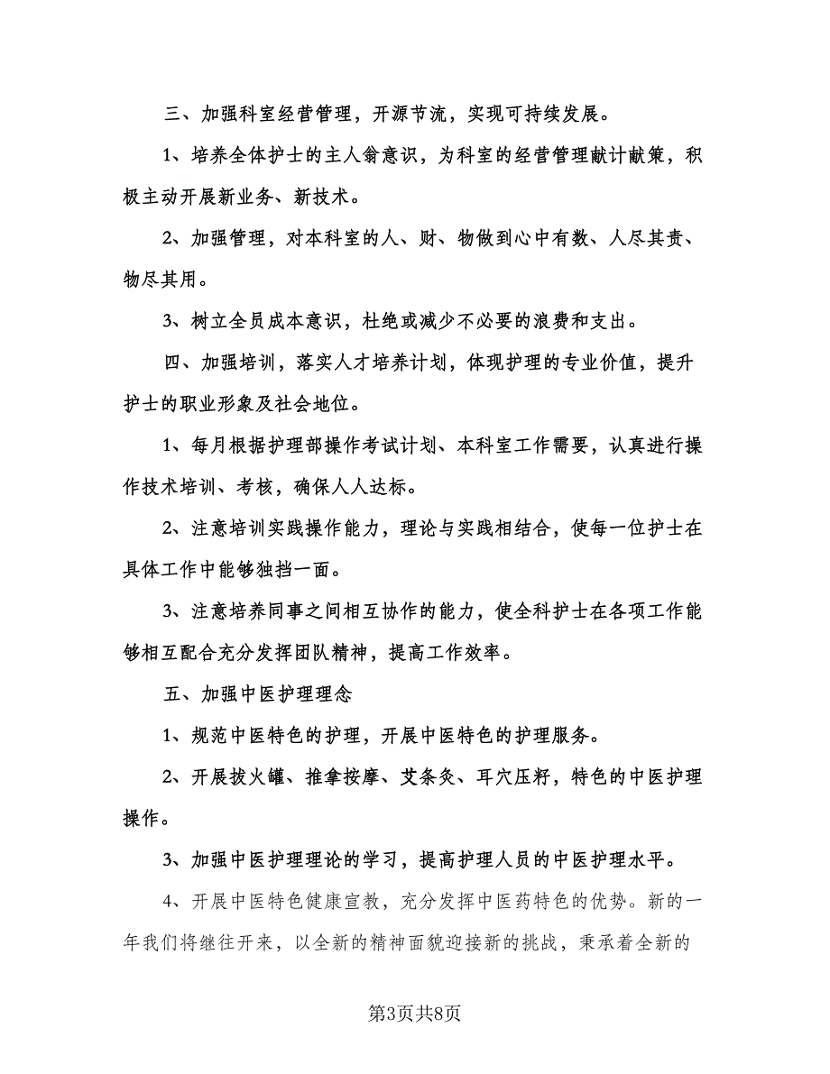 内科护士长工作计划范文（三篇）.doc_第3页