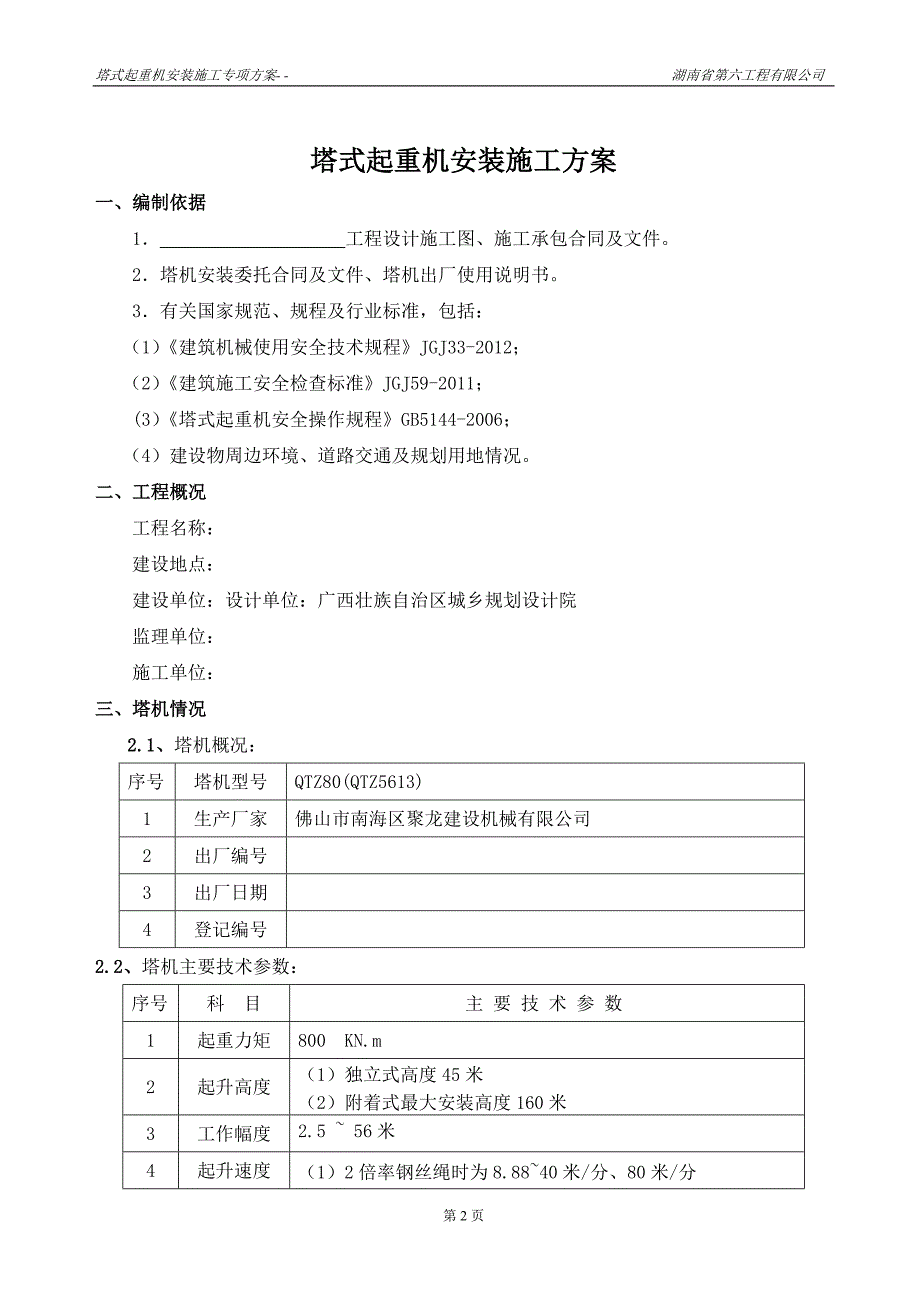 某某塔机安装施工方案_第2页