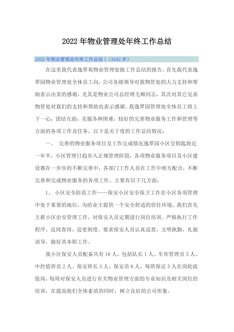 2022年物业管理处年终工作总结_第1页