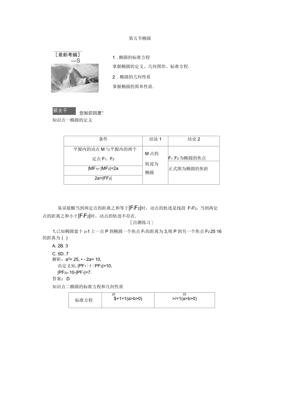 高三数学人教版a版数学(理)高考一轮复习教案：8.5椭圆含答案_第1页