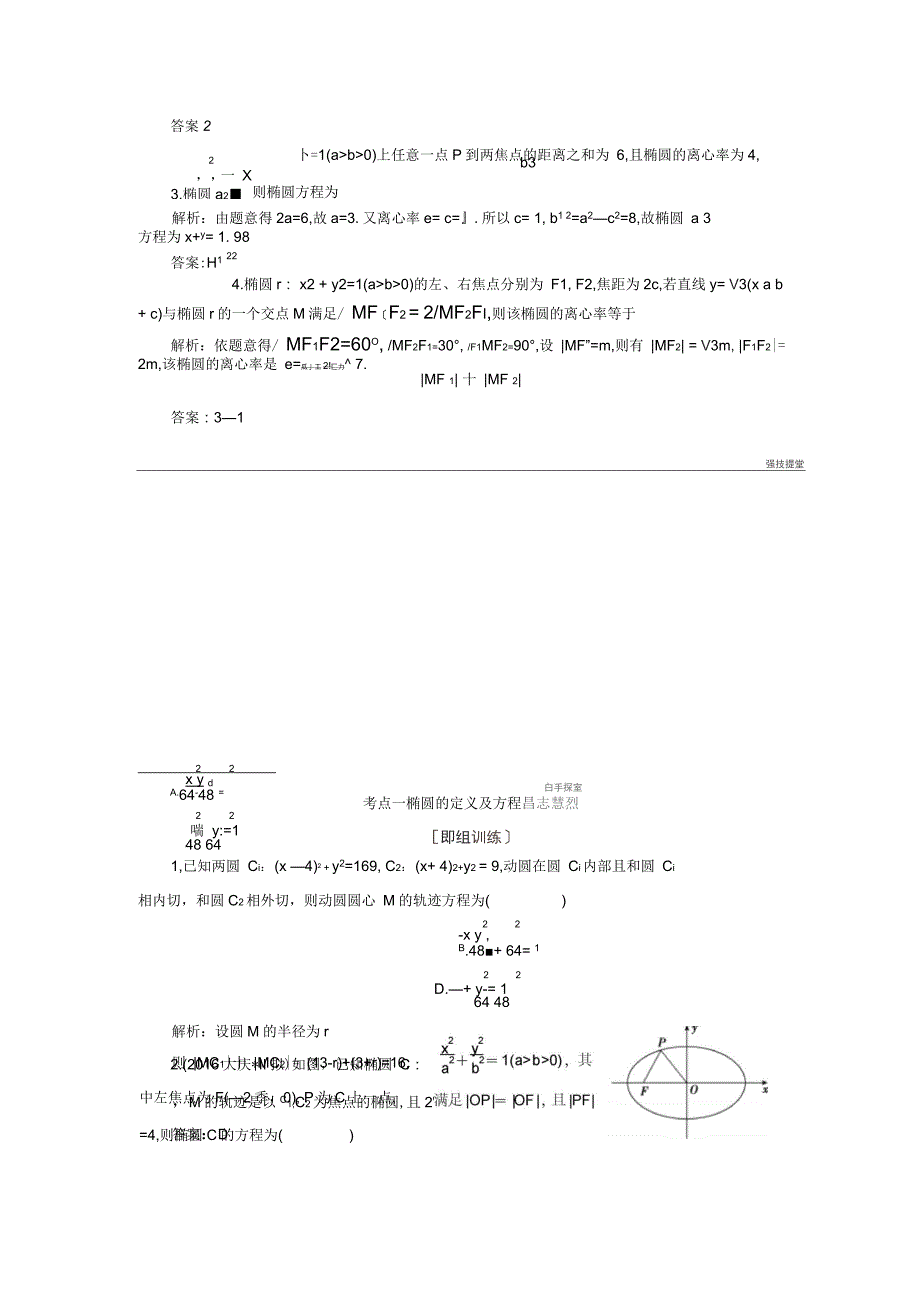 高三数学人教版a版数学(理)高考一轮复习教案：8.5椭圆含答案_第3页