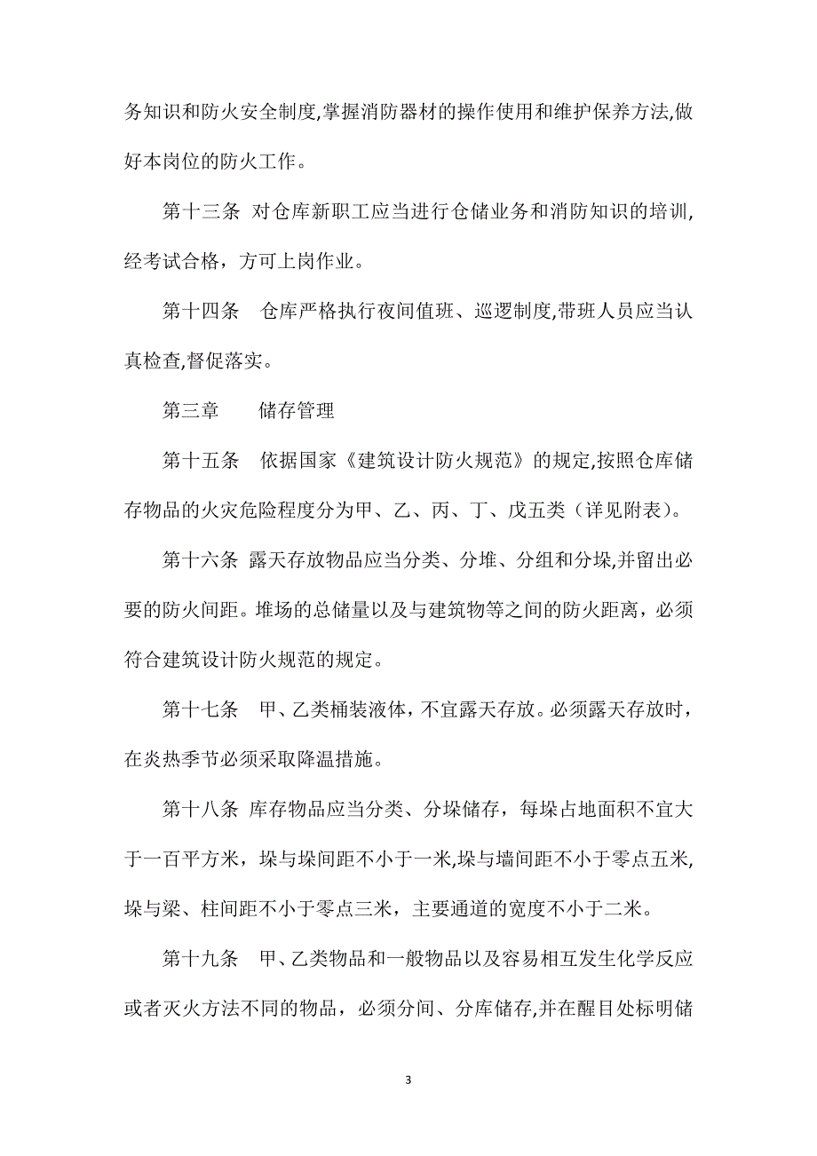 仓库防火安全管理规定_第3页