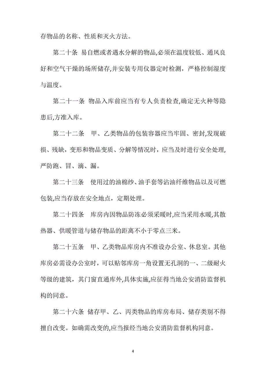 仓库防火安全管理规定_第4页