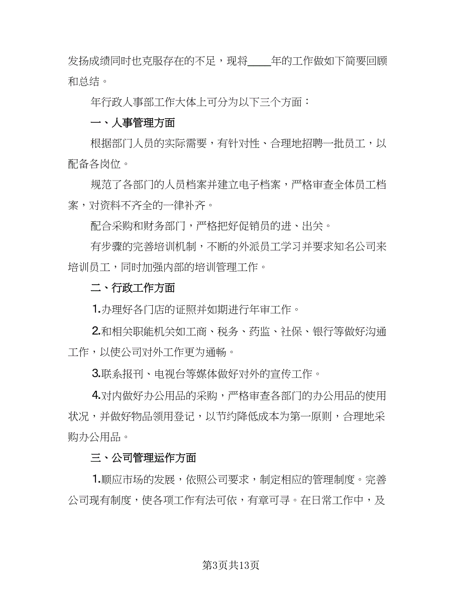 人事2023年度工作计划范本（4篇）_第3页