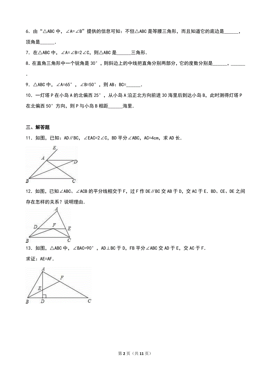 等腰三角形的轴对称性2同步练习含答案解析_第2页