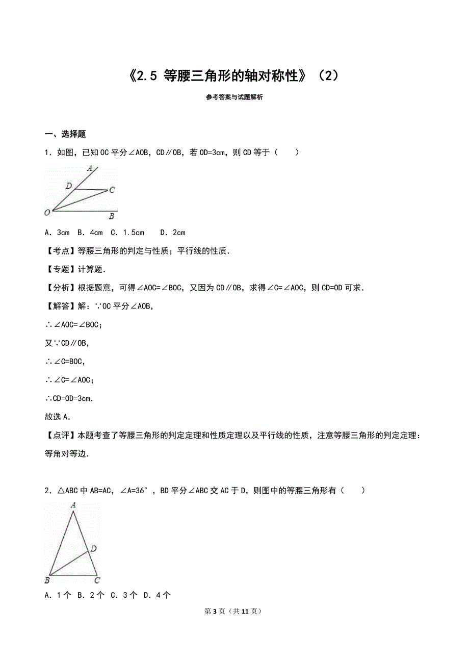 等腰三角形的轴对称性2同步练习含答案解析_第3页