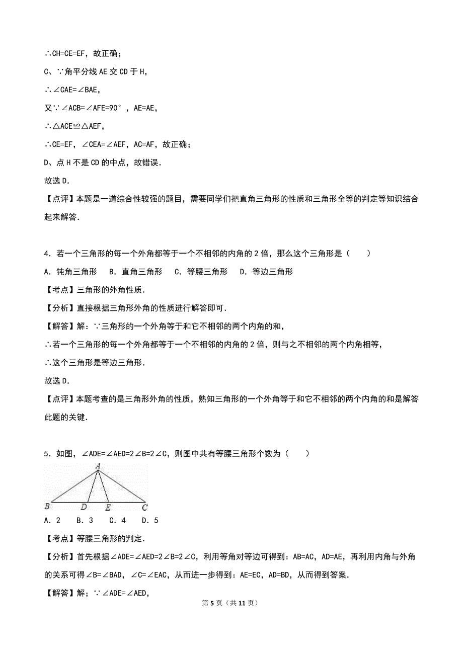 等腰三角形的轴对称性2同步练习含答案解析_第5页