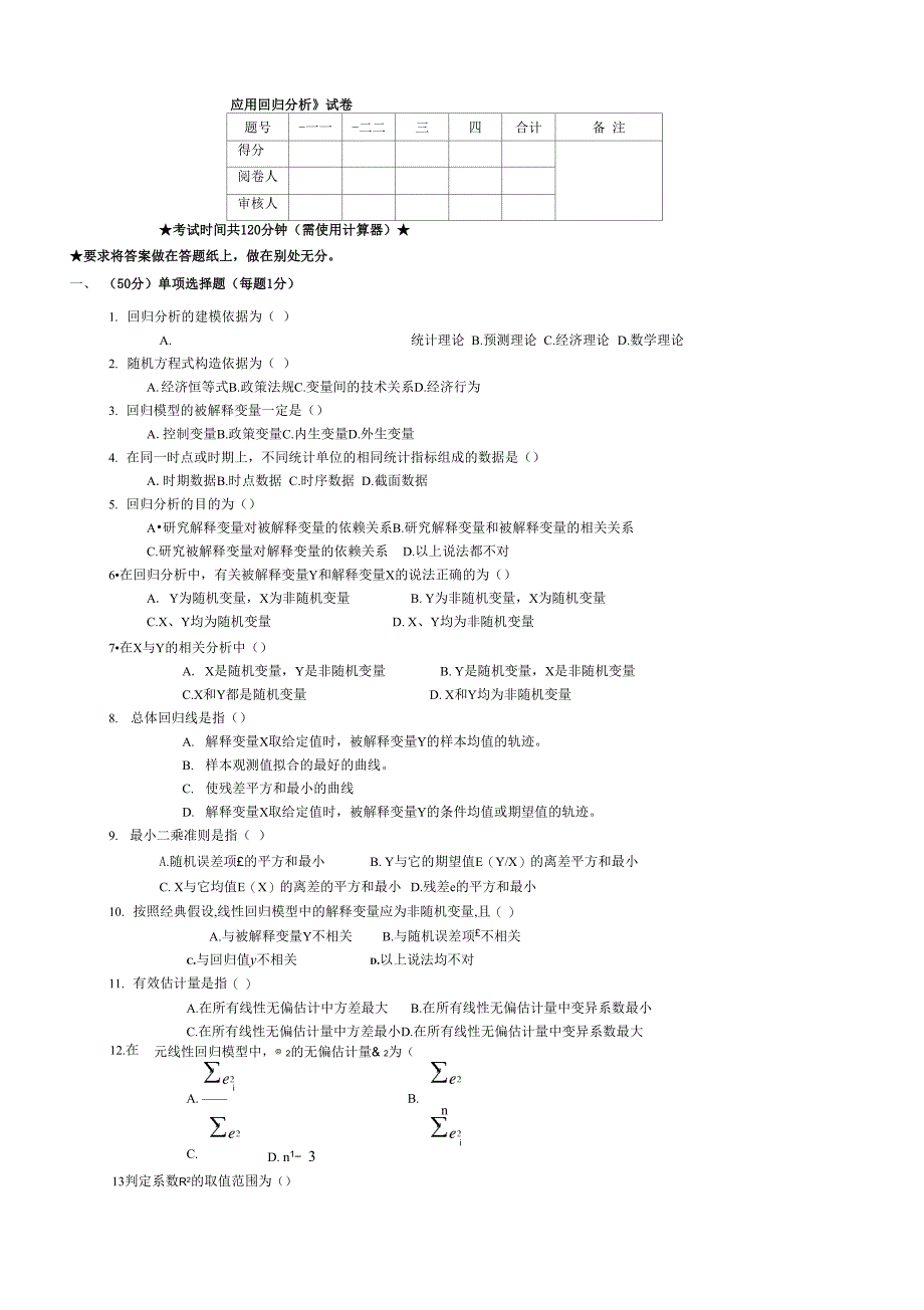 《应用回归分析》试卷_第1页