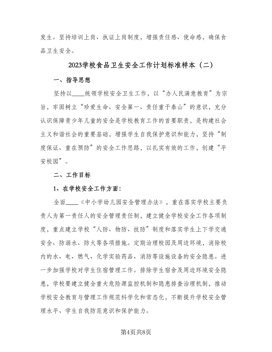 2023学校食品卫生安全工作计划标准样本（三篇）.doc_第4页