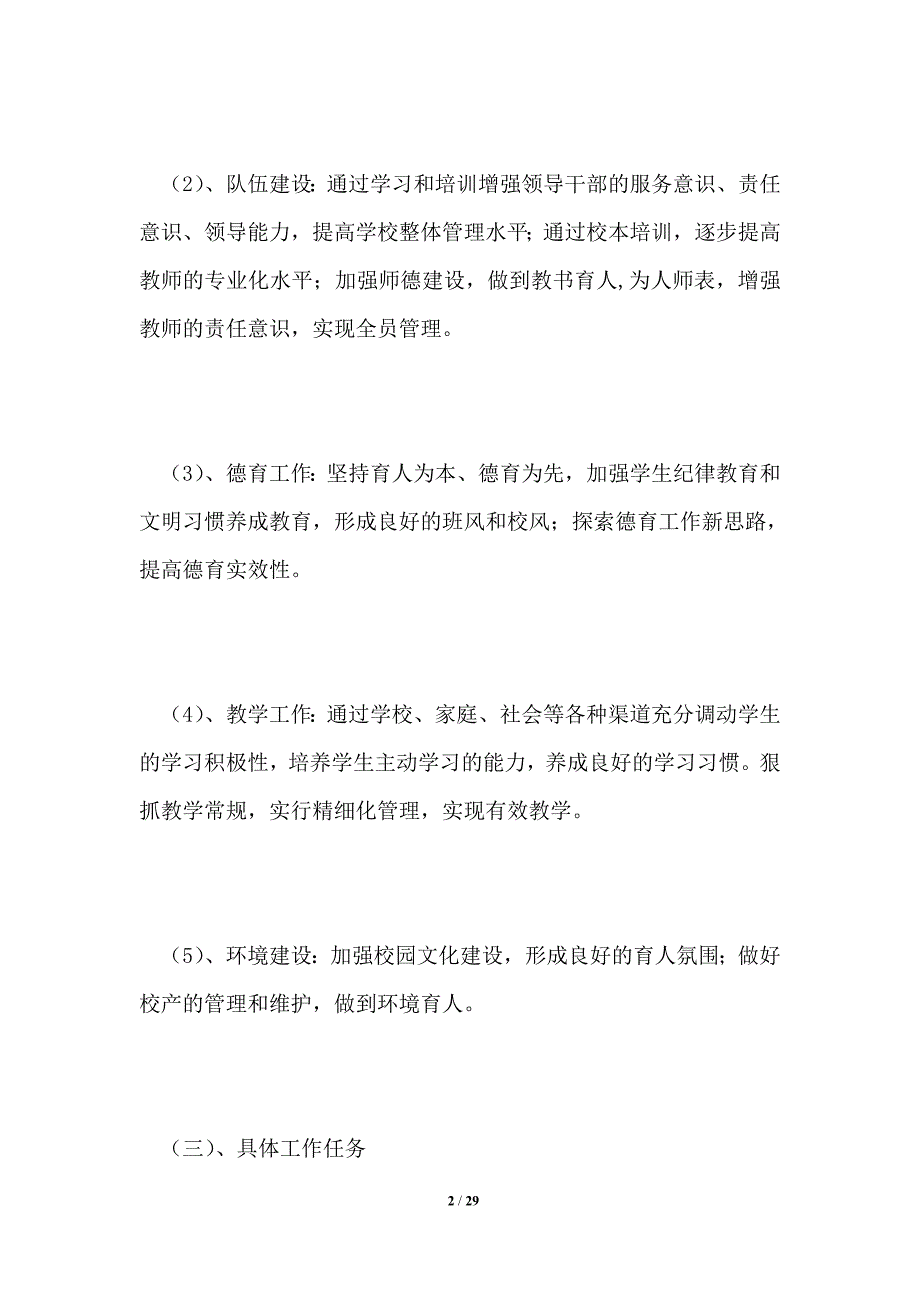 小学学校年度工作计划_第2页