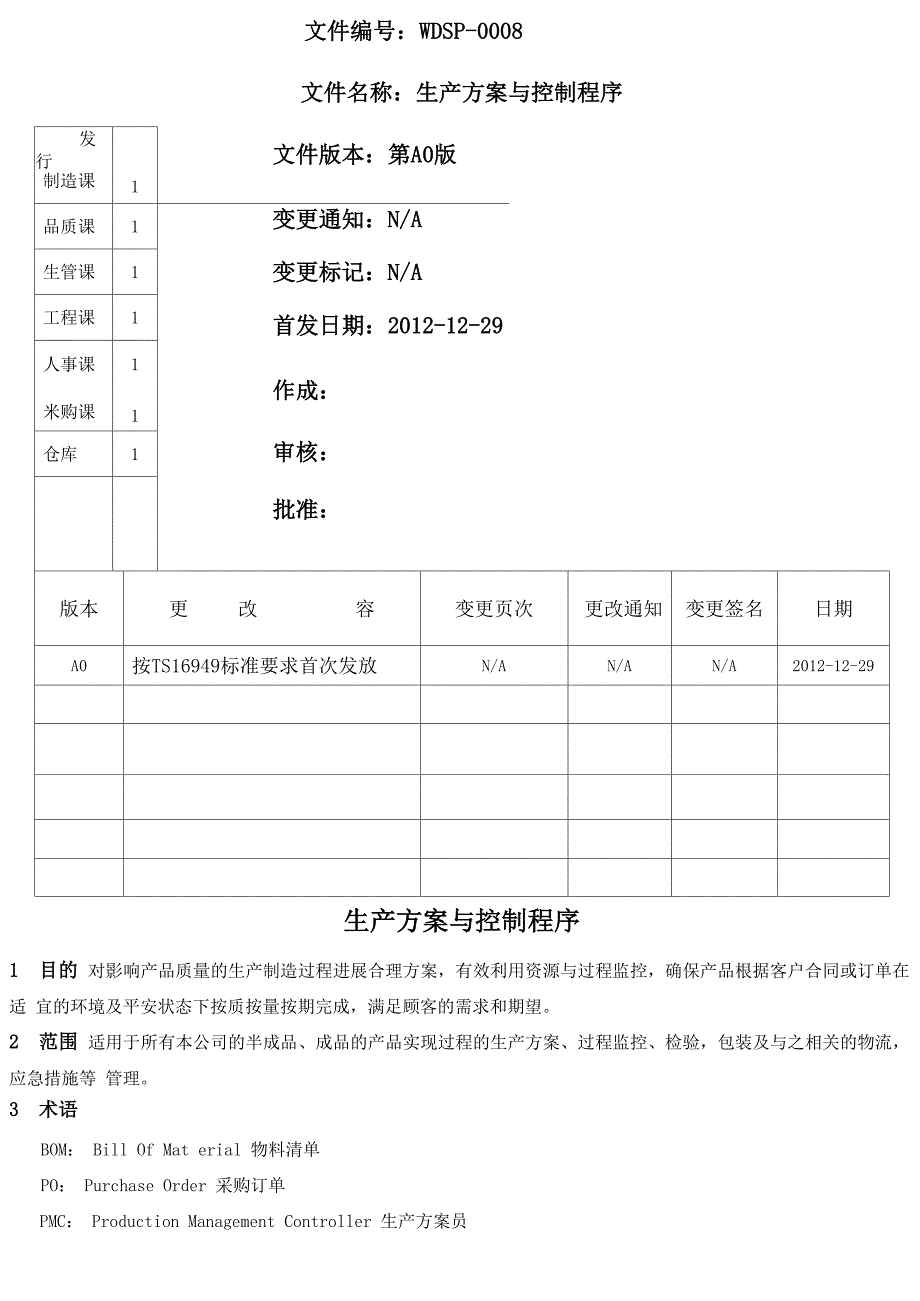 生产计划与控制程序_第1页