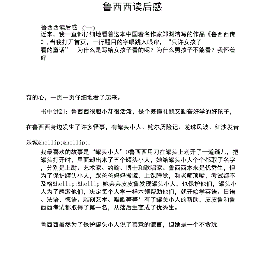 鲁西西读后感_第1页