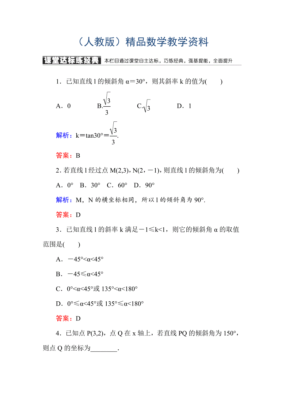 高中数学必修二人教A版课堂达标练：311倾斜角与斜率 含解析_第1页