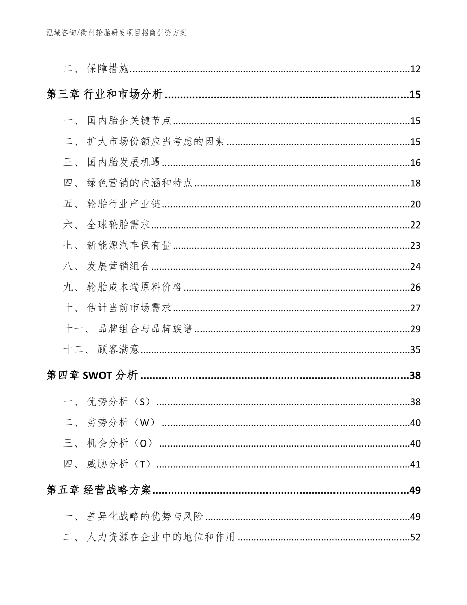 衢州轮胎研发项目招商引资方案_第3页