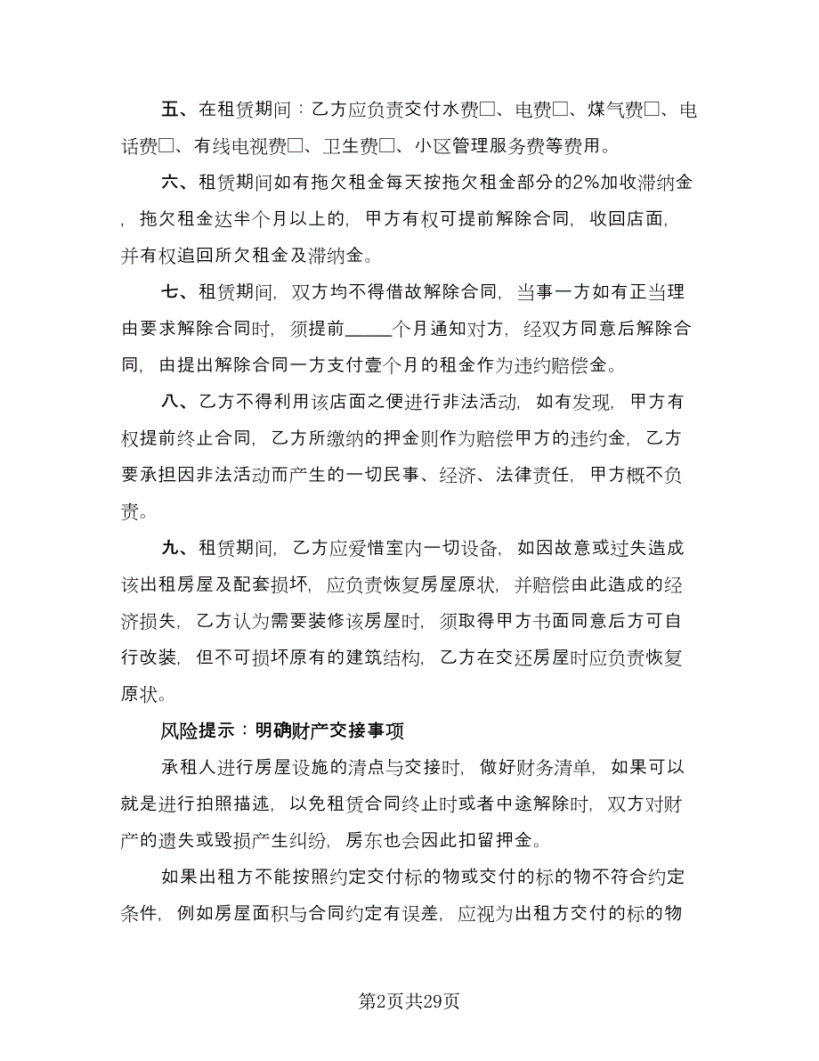 商铺租赁协议书实格式版（五篇）.doc_第2页