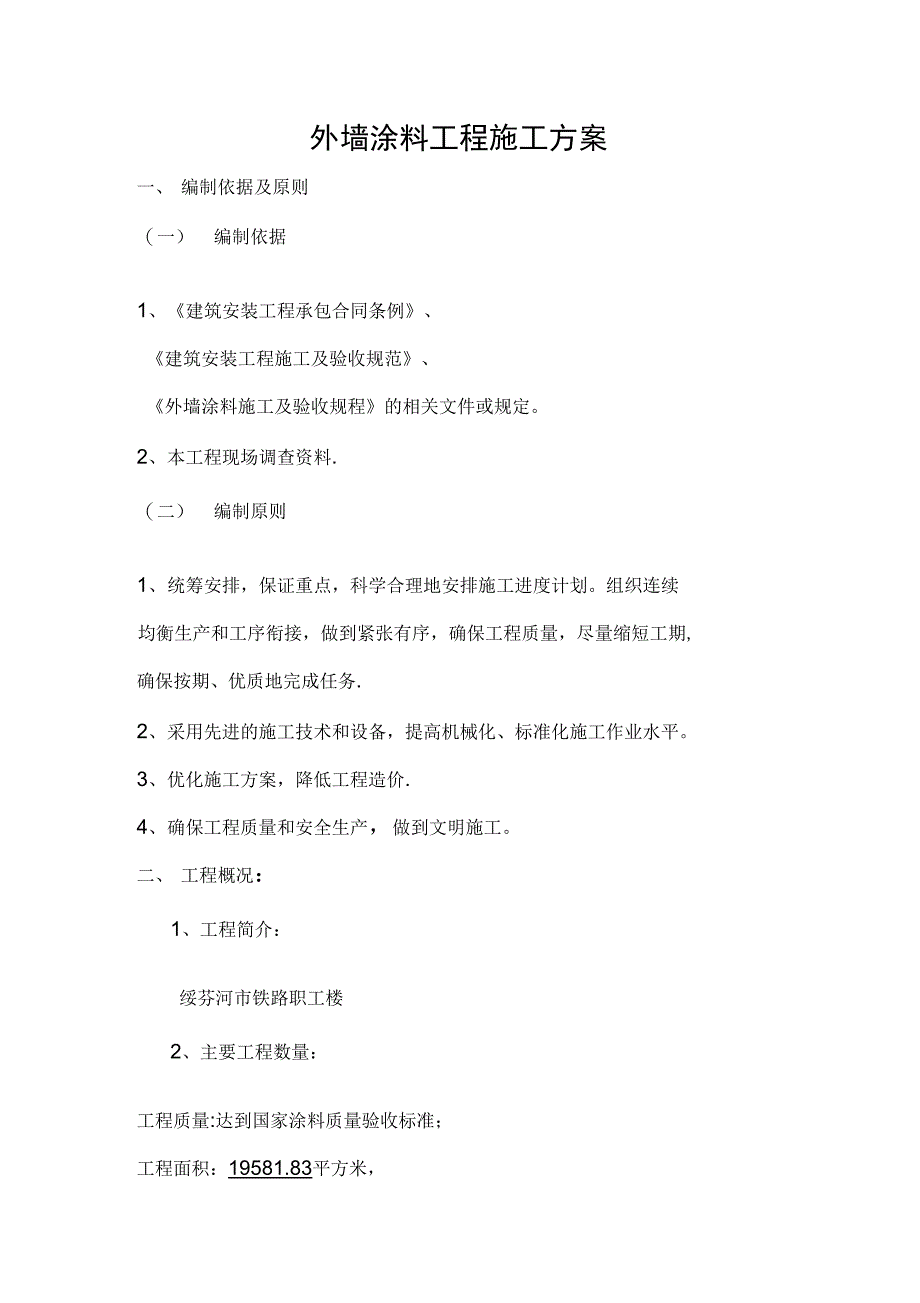 施工方案外墙涂料施工方案f74139_第2页